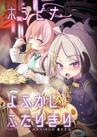Blue Archive HoshiHina Yofukashi Futarikiri By MASULAO MAXIMUM - Manga, One Shot, Doujinshi
